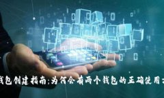 TP钱包创建指南：为何会有