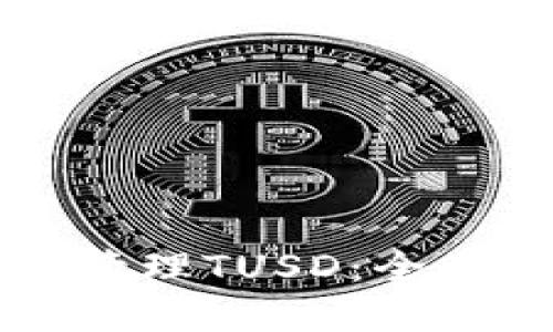 如何使用TP钱包管理TUSD：全面指南与最佳实践
