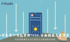 如何使用TP钱包管理TUSD：