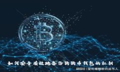 如何安全有效地备份狗狗
