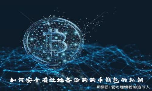 如何安全有效地备份狗狗币钱包的私钥