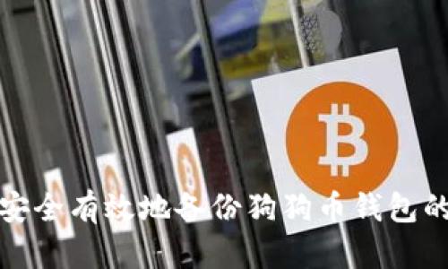 如何安全有效地备份狗狗币钱包的私钥