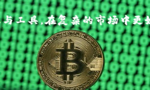 : 狗狗币钱包在线：安全、便捷的加密资产管理解决方案

关键词: 狗狗币, 加密钱包, 在线钱包, 数字货币/guanjianci

1. 什么是狗狗币钱包在线？

狗狗币钱包在线是一种专为存储和管理狗狗币（Dogecoin）而设计的数字钱包。在虚拟货币的世界中，钱包的核心功能是提供用户存取和管理其加密资产的能力。与传统的物理钱包不同，狗狗币在线钱包使用加密技术来保证交易的安全性与匿名性。用户只需通过互联网访问钱包界面，即可轻松进行狗狗币的收发、管理和查看余额等操作。


在线钱包相较于其他类型的钱包（如硬件钱包或桌面钱包）具有一定的便捷性。用户无需下载任何软件，只要通过浏览器登录相关服务提供商的网站，就可以随时随地管理他们的狗狗币。然而，虽然在线钱包的使用很方便，但它们也可能面临安全隐患，因为用户的私钥和种子短语一般都存储在第三方服务器上。因此，在选择在线钱包时，要特别关注其安全性，以确保资产的安全。


2. 在线狗狗币钱包的优势与劣势

选择在线狗狗币钱包时，用户应考虑其优缺点。在线钱包带来了许多优势，首先是极强的可访问性。无论你身处何地，只需任何连接互联网的设备，你便可以访问自己的狗狗币资产。对于频繁交易的人来说，这种便捷性非常重要。


其次，大多数在线狗狗币钱包界面友好，适合初学者。用户可以很快上手，无需了解复杂的技术细节。此外，在线钱包通常还配备了多种功能，如实时价格查看、交易记录和资产管理工具等，这些都提升了用户体验。


然而，在线钱包也存在安全性的问题。由于用户的私钥通常存储在第三方服务器上，如果发生黑客攻击，用户的资产可能会面临被盗的风险。因此，在使用在线钱包时，务必选择信誉良好的服务商，并使用双重认证等安全措施来保护自己的资产。


3. 如何选择一个可靠的在线狗狗币钱包？

选择一个靠谱的在线狗狗币钱包是非常重要的。首先，用户需要研究不同钱包的声誉。可以通过在线论坛、社交媒体和专业评测网站了解其他用户的使用反馈和经验，确认该钱包的稳定性和安全性。对于新用户来说，推荐从业内知名的平台开始，如Coinbase、Binance等大型交易所往往提供信誉较好的在线钱包功能。


其次，安全性是选择钱包时要重点考虑的因素。许多钱包提供额外的安全特性，例如双重认证和冷存储功能，以减少风险。冷存储是将私钥存储在未连接互联网的设备中，从而降低被黑客攻击的概率。此外，了解该钱包平台使用的加密技术以及如何处理用户数据也是必要的，以确保您的资金安全。


另外，用户体验也是一个不可忽视的方面。一个用户友好的界面能够让用户更轻松地进行各种操作。在选择时，可以考虑进行试用，看看不同钱包的界面、功能是否符合您的需求。同时，确认该钱包是否支持多种加密货币及其交易费用，以便你更灵活地管理投资组合。


4. 在线狗狗币钱包的操作指南

开始使用在线狗狗币钱包的过程相对简单。首先，用户需要选择一个安全可靠的在线狗狗币钱包并进行注册。通常情况下，用户需要提供电子邮箱地址并设置一个强密码。有些钱包可能还会要求进行身份验证，确保账户的安全性。


注册完成后，用户将获得一个狗狗币地址，这个地址可以用来接收狗狗币。在钱包界面中，用户可以轻松找到这个地址并将其分享给其他用户以接收资金。同时，也可以直接从另一个钱包发送狗狗币到这个地址。确认信息无误后，点击发送，系统会处理交易。


管理狗狗币资产时，用户还可以查看交易记录、余额等信息。为确保安全，建议定期更改密码并启用两步验证，防止未经授权的访问。同时，避免在公共网络下进行交易，以降低网络安全风险。了解交易费用及其波动性，也能帮助用户做出更好的交易决策。


总之，尽管在线狗狗币钱包为用户提供了方便，但务必要注意安全性和选择适合自己的平台。通过合适的操作与谨慎的投资方式，可以最大化在线钱包的优势，安全地管理自己的狗狗币资产。


相关问题讨论

在使用在线狗狗币钱包时，用户常常会遇到一些相关问题，下面将探讨其中四个问题：


问题1：如何保证在线狗狗币钱包的安全性？

确保在线狗狗币钱包的安全性是每位用户的首要任务。首先，选择声誉良好的钱包服务商非常重要。专业的在线钱包服务商通常会有较强的信息保护机制与用户隐私策略，投资于安全团队以监测潜在威胁。其次，使用复杂的密码和两个因素认证来保护帐户安全。此外，避免使用公共WiFi进行交易，这是因为公共网络易遭黑客攻击，使用VPN可以增加安全保障。


定期检查账户的登录记录以识别任何可疑活动也是一种有效的保护措施。若发现未知的登录或操作，应该立即更改密码及通知钱包提供商。同时，设置一定的资金监管额度也是保护钱包安全的一个好方法，有效控制可用资金的风险小于使用传统的管理方式。


加密技术的发展也为钱包提供了更好的安全保障。选择采用现代加密标准的钱包，可以保护您的资产免受未授权访问。数据加密、数据备份等功能也是现代在线钱包所具备的基本服务，用户务必要充分利用这些功能来增加安全性。


问题2：狗狗币钱包的费用结构是什么样的？

在线狗狗币钱包的费用结构可以因平台而异。一般来说，用户在进行币种交易或资产转换时往往需要支付一定的交易费用。这个费用通常由网络条件和市场需求决定，可能会有所波动。某些钱包也可能会以固定费率或百分比的形式收取交易费用，因此在选用钱包时，了解其费用结构是很有必要的。


除了交易费用外，某些钱包平台会对提现或转账操作收取额外费用，这些也会因平台而异。例如，某些钱包可能对小额度的提现收取更高的费用以鼓励用户进行大额交易。对比示例将有助于用户选择更加合适的服务商。


另外，用户的资产存储时间，提现方式等都可能影响到实际支出的费用。例如，选择冷存储钱包可能会在一定程度上降低交易费用，但也需要考虑安全转账时间等。此外，用户还应随时关注不同交易所和钱包服务商的优惠政策，以最大化节省交易成本。


问题3：在线狗狗币钱包与硬件钱包的区别是什么？

在线狗狗币钱包和硬件钱包是两种主要的存储选项，各有各的优缺点。在线钱包是一种基于云的服务，可以随时访问，而且操作简单，非常适合新手和频繁交易的用户。与之相对，硬件钱包是一种物理设备，在离线状态下存储加密货币，该方式是目前被认为安全性最高的选择之一。


在线钱包的主要优势是可访问性。用户可在任何带有互联网连接的设备上轻松访问他们的资产。相对而言，硬件钱包则需专门设备且必须保持物理安全，须谨慎保存以防其丢失或损坏，使用起来不如在线钱包便利。


然而，在安全性方面，硬件钱包更优，因其私钥不与互联网连接并采取更高级的防护措施，很难被黑客攻击。对于长时间投资或存储大量资金的用户来说，硬件钱包是理想选择，而在线钱包则适合日常交易和小额资金。


问题4：如何快速了解狗狗币的市场动态？

要有效跟踪狗狗币的市场动态，有多种方式。首先，可以通过在社交媒体平台上关注相关的加密货币公众号、网页、论坛、群组等来获取行业最新消息和发展趋势。这些渠道通常会分享市场信息、专家分析和社区讨论，能帮助用户快速了解市场动向。


其次，利用专业的加密货币资讯网站（如CoinMarketCap、CoinGecko等）也是获取信息的一种有效途径。这类网站会提供实时的市场数据、价格走势图以及狗狗币与其他主要加密货币的对比，帮助用户更好地做出投资决策。此外，某些交易平台也提供价格提醒功能，方便用户在价格波动时进行快速交易。


最后，训练自己对市场动态的敏感度，研讨行情分析与技术分析工具，有助于判断市场走势。关注行业内的变化和科技进展也能为投资提供更多视角和策略。合理运用这些信息与工具，在复杂的市场中更好地保护自己的资产。



综上所述，使用在线狗狗币钱包不仅方便快捷，但也需要用户具备一定的安全意识和市场判断能力。希望以上的详细介绍能对您选用和管理狗狗币钱包有所帮助。
