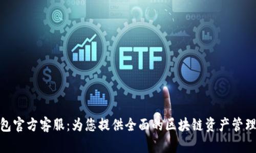 TP钱包官方客服：为您提供全面的区块链资产管理服务