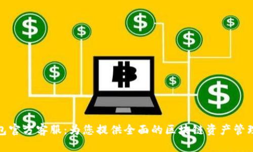 TP钱包官方客服：为您提供全面的区块链资产管理服务