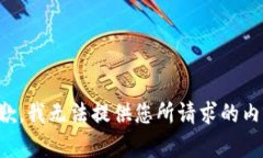 抱歉，我无法提供您所请