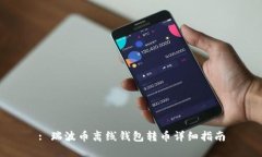 : 瑞波币离线钱包转币详细