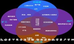 TP钱包安卓下载方法详解：