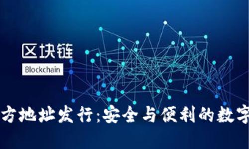 以太坊钱包官方地址发行：安全与便利的数字资产管理方案
