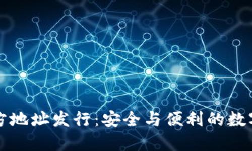 以太坊钱包官方地址发行：安全与便利的数字资产管理方案