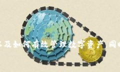   如何利用TP钱包有效管理