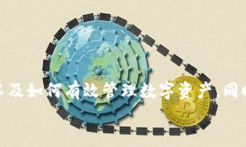   如何利用TP钱包有效管理数字资产，了解消息通知的重要性 / 
 guanjianci TP钱包,数字资产管理,消息通知,区块链技术 /guanjianci 

引言
随着数字货币和区块链技术的迅猛发展，数字资产的管理变得越来越重要。TP钱包作为一款流行的数字资产钱包，不仅提供了安全的资产存储功能，更是通过消息通知帮助用户实时跟踪资产动态。在这篇文章中，我们将详细探讨TP钱包的消息通知功能的重要性，以及如何有效利用这一功能来管理数字资产。同时，我们也会回答一些与TP钱包相关的问题，以帮助大家更好地理解TP钱包和数字资产管理。

TP钱包的基础功能
TP钱包是一种多功能的数字资产钱包，支持多种区块链网络和数字货币的存储和交易。用户可以通过TP钱包进行以下操作：
ul
    li安全存储各种数字资产，包括比特币、以太坊等。/li
    li便捷地进行数字货币的转账与交易。/li
    li使用去中心化应用（DApp），如去中心化交易所、DeFi项目等。/li
    li参与区块链生态系统内的各种活动，如质押、治理投票等。/li
/ul

消息通知的功能及其重要性
TP钱包的消息通知功能是其一大亮点，能够向用户推送有关自己资产动态的重要信息。以下是消息通知的一些具体功能：
ul
    li交易确认通知：用户每进行一笔交易，TP钱包都会即时发送交易确认的消息，确保用户掌握交易状态。/li
    li价格提醒：用户可设置价格警报，当市场价格达到设定值时，TP钱包会发出提醒，帮助用户把握交易时机。/li
    li安全警告：在账户出现异常活动时，TP钱包会立即发出安全警告，提醒用户采取措施以防潜在损失。/li
    li系统更新通知：TP钱包会即时通知用户关于系统更新的消息，确保用户使用的是最新版本的软件。/li
/ul
以上功能显示了消息通知在资产管理中的重要性。及时的通知不仅能够保障用户的资金安全，还能帮助用户做出更明智的投资决策。

如何有效管理资产
TP钱包提供了多种工具和功能来帮助用户有效管理自己的数字资产。以下是一些建议：
ul
    li定期检查资产：用户应定期登录TP钱包，检查自己的资产变动和交易记录，以了解整体的资产状况。/li
    li利用价格提醒：设置价格提醒可以帮助用户在市场波动时及时调整投资策略。/li
    li注意安全设置：确保TP钱包的安全设置如双因素认证（2FA）和密码复杂度，以防账户被盗。/li
    li参与社区和学习：积极参与TP钱包及其支持的项目的社区讨论，可以获取更多有关投资的知识和市场分析。/li
/ul

相关问题解答

问题一：TP钱包的安全性如何保障？
TP钱包的安全性对于用户来说尤为重要。随着数字资产的价值逐渐上升，黑客攻击和诈骗也越来越普遍。TP钱包通过多重安全措施确保用户资产的安全：
ul
    listrong私钥管理：/strongTP钱包提供私钥的本地存储功能，用户的私钥不会上传到服务器，最大限度地保护用户资产的安全。/li
    listrong双重认证机制：/strong用户可以通过启用双重身份验证来增加账户的安全性。即使密码泄露，黑客也无法轻易访问用户的资产。/li
    listrong定期安全更新：/strongTP钱包团队定期对软件进行安全漏洞修补和功能更新，确保用户使用的是最新且最安全的版本。/li
    listrong实时监控与警告：/strongTP钱包会实时监控账户的异常活动，并第一时间发出警告，方便用户及时处理。/li
/ul
总之，TP钱包通过以上多种措施，为用户提供了较为全面的安全保障系统。用户在使用TP钱包的同时，也应加强自己的安全意识，并定期更新密码和安全设置。

问题二：如何设置TP钱包的消息通知功能？
正确设置TP钱包的消息通知功能能够帮助用户实时获取资产和交易的动态。以下是具体的设置步骤：
ol
    listrong下载并安装TP钱包：/strong首先，确保您的手机上安装了TP钱包，并完成账户注册。/li
    listrong进入设置页面：/strong登录后，点击钱包界面的设置选项，进入设置菜单。/li
    listrong选择通知设置：/strong在设置菜单中寻找“消息通知”选项，点击进入该界面。/li
    listrong启用/禁用通知：/strong根据个人需要，启用或禁用不同类型的通知，例如交易确认、价格提醒、安全警告等。/li
    listrong设置提醒条件：/strong对于重要的提醒类型，用户可以设置具体的条件和规则，例如价格达到某个数值时发送提醒。/li
/ol
完成上述步骤后，TP钱包的消息通知功能便会根据用户的设定来进行工作。建议用户定期查看设置，调整通知类型，以便更好地适应当前的投资策略和需求。

问题三：TP钱包是否支持多币种？
TP钱包支持多种主流数字货币和区块链。具体来说，TP钱包的多币种支持主要体现在以下几个方面：
ul
    listrong主流币种支持：/strongTP钱包支持比特币（BTC）、以太坊（ETH）、莱特币（LTC）、波场（TRX）等常见的数字资产，用户可以方便地管理和交易这些币种。/li
    listrongERC-20及其他代币：/strong除了主流币种，TP钱包还支持ERC-20代币及一些其他链上的代币，给用户提供了更大的灵活性。/li
    listrong多链环境支持：/strongTP钱包可以连接多个区块链网络，用户在管理不同链资产时更加便捷。/li
    listrong去中心化应用的兼容性：/strongTP钱包允许用户访问多种去中心化应用（DApp），用户可以在不同的区块链生态中进行资产操作。/li
/ul
总之，TP钱包因其多币种和多链的支持，对广大数字货币投资者而言，提供了极大的便利。用户可以在一个钱包中管理不同的数字资产，减少了管理的复杂性。

问题四：TP钱包的费用情况如何？
使用TP钱包管理数字资产时，了解费用情况是非常有必要的。以下是TP钱包在交易过程中涉及的主要费用：
ul
    listrong交易手续费：/strong在进行转账和交易时，TP钱包会收取一定的网络交易费用。这笔费用会根据当时区块链的网络状态和交易量有所不同。/li
    listrong兑换费用：/strong在进行币种兑换时，TP钱包可能会收取一定的兑换费用，这通常是根据兑换金额按比例收取的。/li
    listrong提现费用：/strong当用户将数字货币提现到银行卡或其他支付系统时，也会产生一定的手续费。/li
    listrong管理费用：/strong尽管TP钱包不收取账户管理费用，但用户在参与一些特定的投资或DeFi项目时，可能会遇到相关的管理费用。/li
/ul
用户在使用TP钱包前，建议查看官方文档或客户服务，了解当前的费用政策，以便于在交易时做出更加明智的决策。通过合理的费用规划，用户可以减少交易成本，提升投资收益。

总结
TP钱包是一个功能强大且安全的数字资产管理工具，其消息通知功能尤为重要，可以帮助用户实时追踪资产变化。在这篇文章中，我们详细介绍了TP钱包的基本功能、消息通知的重要性以及如何有效管理数字资产，同时也回答了用户可能关心的几个问题。
随着区块链技术和数字货币的发展，越来越多的人开始关注数字资产的管理。希望通过本文，能够帮助你更好地利用TP钱包，安心而高效地管理你的数字资产。