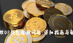 如何处理OP钱包逾期问题：