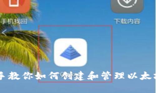 手把手教你如何创建和管理以太坊钱包