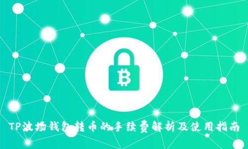 TP波场钱包转币的手续费解析及使用指南