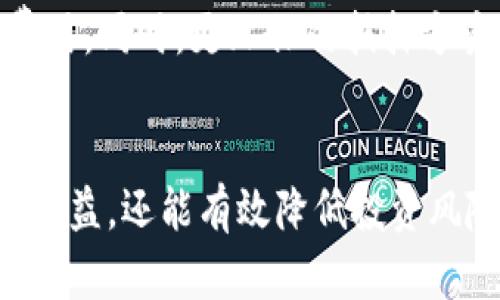 biao ti/biao ti货币钱包以太坊抵押：如何安全投资和高效管理虚拟资产/biao ti

/guanjianci以太坊, 货币钱包, 抵押, 虚拟资产/guanjianci

引言
随着区块链技术的快速发展，数字货币逐渐成为了投资者关注的焦点。在众多数字货币中，以太坊以其强大的智能合约功能和应用潜力而备受青睐。为保护和管理以太坊等虚拟资产，货币钱包的选择和使用显得尤为重要。本文将深入探讨以太坊抵押的相关知识，帮助投资者更安全高效地管理其虚拟资产。

一、什么是以太坊抵押？
以太坊抵押是指用户将其持有的以太坊（ETH）锁定在特定的协议或平台中，以支持网络的运行或获得相应的收益。这种机制常被称为“质押”或“Staking”。与传统的投资方式相比，抵押以太坊不仅可以获得利息或其他代币奖励，还可以为网络的安全性和去中心化贡献力量。

二、以太坊抵押的机制
以太坊的抵押机制主要体现在以太坊2.0的升级中，用户可以通过将ETH质押到以太坊2.0的网络中，以获得权益证明（PoS）奖励。简而言之，用户通过质押ETH帮助验证交易和维护网络安全，而作为回报，用户可以获得一定比例的质押奖励。这种机制不仅提高了网络的安全性，也为持有者提供了一种新的盈利方式。

三、选择货币钱包的重要性
选择合适的货币钱包对管理以太坊和进行抵押至关重要。市场上主要有两种类型的钱包：热钱包和冷钱包。热钱包连接互联网，操作方便，适合日常交易。然而，它们的安全性相对较低，容易受到黑客攻击。冷钱包则是一种离线存储的方法，更加安全，适合长期持有和抵押。 

四、货币钱包的类型及特点
货币钱包分为多种类型，包括软件钱包、硬件钱包、网页钱包和纸钱包等。软件钱包如MetaMask、MyEtherWallet等用户友好，支持多种以太坊代币，适合新手操作。硬件钱包如Ledger和Trezor等，适合需要高安全性保护的用户。此外，网页钱包虽然方便，但是安全性需要用户自行把控。了解不同钱包类型的特点，可以帮助用户选择最合适的工具。

五、如何安全进行以太坊抵押？
安全抵押以太坊需要遵循一些重要的原则：第一，选择信誉良好的交易平台；第二，使用高安全性的独立钱包进行质押；第三，定期检查抵押资产的状态；第四，确保个人信息和私钥的安全。这些方法将有效降低投资风险，提高虚拟资产的安全性。

六、以太坊抵押的收益分析
投资以太坊抵押的收益主要由网络的质押奖励组成，这些奖励通常以ETH的形式支付。收益率可变，取决于网络的总质押量以及个人的质押比例。此外，用户同时还可以选择参与其他DeFi项目，通过流动性提供等方式获取更多收益。选择合适的投资策略，将可能最大化收益。

七、未来的以太坊和抵押趋势
随着以太坊2.0的逐渐普及和DeFi生态系统的丰富，以太坊抵押的机制也在不断得到。未来，更多项目将采用质押作为其核心机制，促进网络的去中心化和安全性。投资者也将会发现新的机会，通过流动性挖矿和跨链质押等方式，进一步扩大收益来源。

相关问题分析

问题一：以太坊抵押的风险有哪些？
以太坊抵押虽然具有较高的收益潜力，但风险同样不可忽视。首先，市场价格波动较大，可能导致资产贬值。其次，抵押协议的智能合约可能存在漏洞，导致用户资产遭受损失。另外，用户在热钱包中存储的资产也容易受到黑客攻击。因而，深入了解市场和协议的运作机制，同时制定合理的风险控制策略，将有效降低投资风险。

问题二：如何选择合适的抵押平台？
选择一个合适的抵押平台是进行以太坊抵押的重要一步。用户应考虑以下几个因素：信誉与安全性、手续费、用户体验、收益率等。通过查阅相关数据显示和用户评价，可以评估一个平台的可靠性。此外，确保平台操作流程的简便性，能有效减少用户的操作成本，提升投资体验。

问题三：抵押以太坊后能否随时提取资产？
以太坊抵押的灵活性主要取决于所选择的抵押协议。大多数协议允许用户在一定期限内不提取资产，以获得更好的收益。而有些平台则提供灵活的提取选项，让用户在需要时随时解锁。了解不同协议的解锁机制和相关条款，将帮助用户制定更好的投资计划。

问题四：未来以太坊抵押市场的走向如何？
随着区块链技术和DeFi生态的发展，以太坊抵押市场将继续扩展，推出更多创新的抵押产品和平台。运用新技术如Layer 2解决方案，将提升交易效率和降低费用。同时，更环保的抵押方案也可能会成为未来的重点。投资者需保持对市场动态的敏感性，并及时调整投资策略，以抓住潜在的机会。

结论
在数字货币蓬勃发展的今天，以太坊抵押为投资者提供了新的收入来源和资产管理方式。通过选择合适的货币钱包并了解抵押机制，用户不仅可以获得可观的收益，还能有效降低投资风险。随着市场的不断演变，保持不断学习和审慎投资的态度，将使投资者在这一新的金融浪潮中立于不败之地。