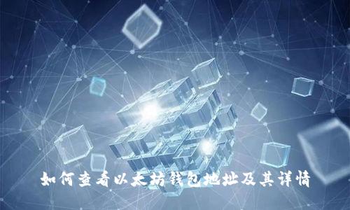 如何查看以太坊钱包地址及其详情