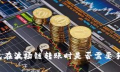 TP钱包在波场链转账时是否