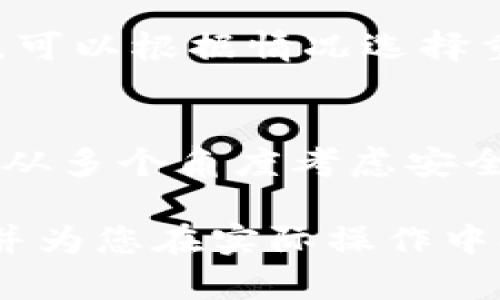 biao ti/biao ti 您的财经投资：如何安全有效地使用比特币钱包进行推送交易/biao ti

比特币钱包, 比特币交易, 数字货币安全, 钱包推送/guanjianci

引言
随着比特币和其他数字货币的普及，越来越多的人开始关注如何安全、高效地使用比特币钱包进行交易。其中，钱包的推送功能成为了用户最青睐的一种方式。这不仅让交易变得更加便捷，也提升了用户对比特币的信任感。本文将深入探讨比特币钱包的推送机制及其相关的安全性、便利性等问题，帮助用户更好地理解和使用这项技术。

什么是比特币钱包？
比特币钱包是一种用于存储和管理比特币的工具。与传统的实体钱包不同，比特币钱包的形式可以是软件应用、硬件设备或在线服务。它的主要功能包括发送和接收比特币、查看交易记录，以及生成和管理私钥。比特币钱包可以分为以下几类：
ul
  listrong软件钱包/strong：安装在个人电脑或手机上的应用程序，方便用户随时进行交易。/li
  listrong硬件钱包/strong：通过专用设备存储比特币，安全性高但使用相对复杂。/li
  listrong在线钱包/strong：通过网页服务提供，易于访问但存在安全隐患。/li
/ul

比特币钱包推送交易的工作原理
比特币钱包推送交易是指通过特定的功能或API将交易信息发送至比特币网络。一旦交易被确认，用户可以在自己的钱包中实时查看交易状态。推送交易的过程可以简化为以下几步：
ol
  listrong创建交易/strong：用户在钱包中输入接收地址和转账金额，创建一笔新的交易。/li
  listrong签名交易/strong：用户的私钥会被用来签署交易，以确保只有用户本人能够发起此笔交易。/li
  listrong推送交易/strong：交易信息被发送至比特币网络，等待矿工进行验证。/li
  listrong确认交易/strong：一旦交易被矿工验证并成功添加到区块链，用户将会在钱包中看到交易状态。/li
/ol

比特币钱包推送交易的优势
使用比特币钱包推送交易有许多优势，概括来说主要包括以下几点：
ul
  listrong高效与便捷/strong：推送功能让交易几乎瞬时完成，用户无需等待长时间。/li
  listrong实时追踪/strong：用户可以随时查看交易状态，获得实时信息反馈。/li
  listrong用户友好/strong：操作简单，适合各类用户，无需深入了解复杂的技术背景。/li
/ul

比特币钱包安全性问题分析
尽管比特币钱包的推送功能带来了诸多便利，但安全隐患依然存在。以下是一些常见的安全性问题：

1. 私钥管理
私钥是用户访问和控制比特币的唯一凭证。如果私钥被他人获取，可能导致资产的损失。用户应采取以下措施保护私钥：
ul
  listrong使用硬件钱包/strong：硬件钱包采用离线保存的方式，大大降低了私钥被盗的风险。/li
  listrong备份私钥/strong：定期备份私钥并将其保存在安全的地方。/li
  listrong使用强密码/strong：确保在创建钱包时设置强密码，并定期更换。/li
/ul

2. 网络安全
推送交易时，一定要注意网络安全。用户应采取以下预防措施：
ul
  listrong使用安全网络/strong：避免使用公共Wi-Fi进行交易，以免信息被截获。/li
  listrong安装防病毒软件/strong：确保设备有最新的安全软件，以防止恶意软件攻击。/li
  listrong定期更新软件/strong：及时安装钱包和系统的更新补丁，修补潜在的安全漏洞。/li
/ul

3. 识别钓鱼网站
用户在进行推送交易时，要小心钓鱼网站的欺诈。防止受骗的方法包括：
ul
  listrong优先输入网址/strong：不要直接点击链接访问钱包，优先在浏览器中输入网址。/li
  listrong检查SSL证书/strong：确保网站有有效的SSL证书，并使用HTTPS协议。/li
  listrong多重身份验证/strong：如果钱包支持多重身份验证，务必启用此功能来增加安全性。/li
/ul

4. 常见问题解答
在使用比特币钱包的过程中，用户常常会遇到一些问题，以下是四个最常见的问题及其解答：

问题一：如何选择合适的比特币钱包？
选择合适的比特币钱包时，用户应该考虑以下几个方面：
ul
  listrong安全性：/strong不同的钱包在安全性上差异很大，用户应选择信誉良好的钱包，特别是硬件钱包。/li
  listrong易用性：/strong用户界面友好的钱包往往使得交易操作更加简单，提高使用体验。/li
  listrong支持的功能：/strong一些钱包支持多种数字货币和功能，用户应根据自己的需求选择适合的产品。/li
/ul

问题二：比特币交易的确认时间是多久？
比特币交易的确认时间常常受网络拥堵程度和矿工处理速度的影响。一般来说，交易的确认时间在10分钟到一小时之间，但在网络拥堵时期可能更长。用户可以通过提高交易的手续费来吸引矿工尽快处理自己的交易。

问题三：如何安全地进行比特币交易？
为了确保比特币交易的安全，用户应采取多个保护措施，包括：
ul
  listrong使用冷储存钱包：/strong通过冷存储方式将大部分比特币放在离线钱包中，降低被黑客盗取的风险。/li
  listrong定期检查交易记录：/strong确保自己的交易记录没有异常，并保持对账户的监控。/li
  listrong保持警惕：/strong在交易时不要轻信他人的建议，务必谨慎处理所有信息来源。/li
/ul

问题四：如何处理比特币交易失败的情况？
如果比特币交易失败，用户应首先检查交易所使用的网络是否正常，确认网络没有故障。接着，可以通过钱包查询交易ID，查看其处理状态。如果交易未被确认，可以根据情况选择重发交易，或尝试访问支持服务寻求帮助。

总结
比特币钱包的推送交易机制显著提高了数字货币交易的效率和便利性，但安全性依然是用户最关心的问题。用户在选择钱包和进行交易时，应结合自身需求，从多个角度考虑安全性的保障，不断学习相关知识，以便更好地适应数字货币时代的潮流。

在这个快速发展的数字经济中，掌握比特币交易的技巧和防范措施将使用户在投资过程中事半功倍。希望上述内容能为您清晰地解析比特币钱包推送交易，并为您在实际操作中提供指导与帮助。