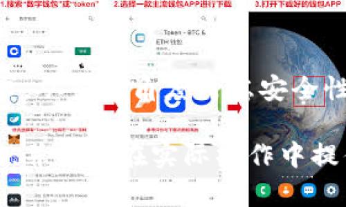 biao ti/biao ti 您的财经投资：如何安全有效地使用比特币钱包进行推送交易/biao ti

比特币钱包, 比特币交易, 数字货币安全, 钱包推送/guanjianci

引言
随着比特币和其他数字货币的普及，越来越多的人开始关注如何安全、高效地使用比特币钱包进行交易。其中，钱包的推送功能成为了用户最青睐的一种方式。这不仅让交易变得更加便捷，也提升了用户对比特币的信任感。本文将深入探讨比特币钱包的推送机制及其相关的安全性、便利性等问题，帮助用户更好地理解和使用这项技术。

什么是比特币钱包？
比特币钱包是一种用于存储和管理比特币的工具。与传统的实体钱包不同，比特币钱包的形式可以是软件应用、硬件设备或在线服务。它的主要功能包括发送和接收比特币、查看交易记录，以及生成和管理私钥。比特币钱包可以分为以下几类：
ul
  listrong软件钱包/strong：安装在个人电脑或手机上的应用程序，方便用户随时进行交易。/li
  listrong硬件钱包/strong：通过专用设备存储比特币，安全性高但使用相对复杂。/li
  listrong在线钱包/strong：通过网页服务提供，易于访问但存在安全隐患。/li
/ul

比特币钱包推送交易的工作原理
比特币钱包推送交易是指通过特定的功能或API将交易信息发送至比特币网络。一旦交易被确认，用户可以在自己的钱包中实时查看交易状态。推送交易的过程可以简化为以下几步：
ol
  listrong创建交易/strong：用户在钱包中输入接收地址和转账金额，创建一笔新的交易。/li
  listrong签名交易/strong：用户的私钥会被用来签署交易，以确保只有用户本人能够发起此笔交易。/li
  listrong推送交易/strong：交易信息被发送至比特币网络，等待矿工进行验证。/li
  listrong确认交易/strong：一旦交易被矿工验证并成功添加到区块链，用户将会在钱包中看到交易状态。/li
/ol

比特币钱包推送交易的优势
使用比特币钱包推送交易有许多优势，概括来说主要包括以下几点：
ul
  listrong高效与便捷/strong：推送功能让交易几乎瞬时完成，用户无需等待长时间。/li
  listrong实时追踪/strong：用户可以随时查看交易状态，获得实时信息反馈。/li
  listrong用户友好/strong：操作简单，适合各类用户，无需深入了解复杂的技术背景。/li
/ul

比特币钱包安全性问题分析
尽管比特币钱包的推送功能带来了诸多便利，但安全隐患依然存在。以下是一些常见的安全性问题：

1. 私钥管理
私钥是用户访问和控制比特币的唯一凭证。如果私钥被他人获取，可能导致资产的损失。用户应采取以下措施保护私钥：
ul
  listrong使用硬件钱包/strong：硬件钱包采用离线保存的方式，大大降低了私钥被盗的风险。/li
  listrong备份私钥/strong：定期备份私钥并将其保存在安全的地方。/li
  listrong使用强密码/strong：确保在创建钱包时设置强密码，并定期更换。/li
/ul

2. 网络安全
推送交易时，一定要注意网络安全。用户应采取以下预防措施：
ul
  listrong使用安全网络/strong：避免使用公共Wi-Fi进行交易，以免信息被截获。/li
  listrong安装防病毒软件/strong：确保设备有最新的安全软件，以防止恶意软件攻击。/li
  listrong定期更新软件/strong：及时安装钱包和系统的更新补丁，修补潜在的安全漏洞。/li
/ul

3. 识别钓鱼网站
用户在进行推送交易时，要小心钓鱼网站的欺诈。防止受骗的方法包括：
ul
  listrong优先输入网址/strong：不要直接点击链接访问钱包，优先在浏览器中输入网址。/li
  listrong检查SSL证书/strong：确保网站有有效的SSL证书，并使用HTTPS协议。/li
  listrong多重身份验证/strong：如果钱包支持多重身份验证，务必启用此功能来增加安全性。/li
/ul

4. 常见问题解答
在使用比特币钱包的过程中，用户常常会遇到一些问题，以下是四个最常见的问题及其解答：

问题一：如何选择合适的比特币钱包？
选择合适的比特币钱包时，用户应该考虑以下几个方面：
ul
  listrong安全性：/strong不同的钱包在安全性上差异很大，用户应选择信誉良好的钱包，特别是硬件钱包。/li
  listrong易用性：/strong用户界面友好的钱包往往使得交易操作更加简单，提高使用体验。/li
  listrong支持的功能：/strong一些钱包支持多种数字货币和功能，用户应根据自己的需求选择适合的产品。/li
/ul

问题二：比特币交易的确认时间是多久？
比特币交易的确认时间常常受网络拥堵程度和矿工处理速度的影响。一般来说，交易的确认时间在10分钟到一小时之间，但在网络拥堵时期可能更长。用户可以通过提高交易的手续费来吸引矿工尽快处理自己的交易。

问题三：如何安全地进行比特币交易？
为了确保比特币交易的安全，用户应采取多个保护措施，包括：
ul
  listrong使用冷储存钱包：/strong通过冷存储方式将大部分比特币放在离线钱包中，降低被黑客盗取的风险。/li
  listrong定期检查交易记录：/strong确保自己的交易记录没有异常，并保持对账户的监控。/li
  listrong保持警惕：/strong在交易时不要轻信他人的建议，务必谨慎处理所有信息来源。/li
/ul

问题四：如何处理比特币交易失败的情况？
如果比特币交易失败，用户应首先检查交易所使用的网络是否正常，确认网络没有故障。接着，可以通过钱包查询交易ID，查看其处理状态。如果交易未被确认，可以根据情况选择重发交易，或尝试访问支持服务寻求帮助。

总结
比特币钱包的推送交易机制显著提高了数字货币交易的效率和便利性，但安全性依然是用户最关心的问题。用户在选择钱包和进行交易时，应结合自身需求，从多个角度考虑安全性的保障，不断学习相关知识，以便更好地适应数字货币时代的潮流。

在这个快速发展的数字经济中，掌握比特币交易的技巧和防范措施将使用户在投资过程中事半功倍。希望上述内容能为您清晰地解析比特币钱包推送交易，并为您在实际操作中提供指导与帮助。