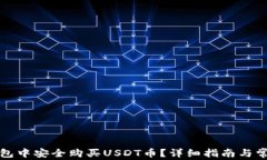 如何在TP钱包中安全购买