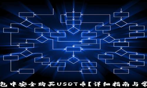 
如何在TP钱包中安全购买USDT币？详细指南与常见问题解答