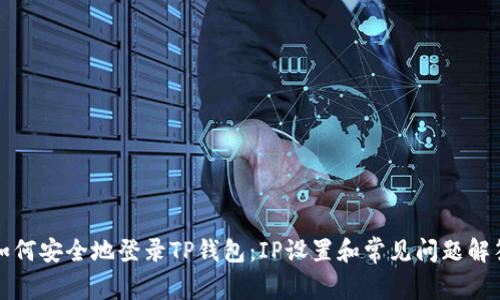 如何安全地登录TP钱包：IP设置和常见问题解答