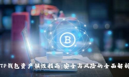 TP钱包资产销毁指南：安全与风险的全面解析