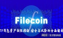 TP钱包资产销毁指南：安全