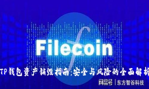 TP钱包资产销毁指南：安全与风险的全面解析