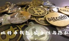 无需认证的比特币钱包：