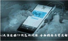 解决Uni无法连接TP钱包的问