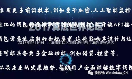 TP数字钱包AB是一个涉及数字货币和区块链技术的术语或平台。TP通常代表“第三方”或“数字货币的保护”和“存储解决方案”。AB可能是指该平台的特定版本或功能模块。为了更好地理解这个概念，我们需要探讨几个相关问题。

### TP数字钱包的基本概念

#### 什么是数字钱包？

数字钱包是用于存储和管理数字资产（如比特币、以太坊等加密货币）的应用程序或设备。用户可以通过数字钱包发送、接收和管理数字货币，有的数字钱包还支持币种转换和交易功能。

#### TP数字钱包的特点

TP数字钱包通常具有以下特点：

1. **安全性**：TP数字钱包通常采用高强度加密和多重身份验证来确保用户资产的安全。
2. **用户友好**：大多数TP数字钱包设计直观，易于使用，即使对于初学者也很友好。
3. **兼容性**：一些TP数字钱包支持多种数字货币，用户可以在同一平台上管理不同的资产。
4. **实时交易**：TP数字钱包允许用户实时查看资产余额，并进行即时交易。

### TP数字钱包AB的意义

TP数字钱包AB可能代表某种特定功能或版块，通常是为了满足不同用户需求而开发的。例如，它可能是TP数字钱包的一个版本，具有不同于以前版本的新功能或。一般情况下，数字钱包的版本更新旨在提升用户体验和安全性。

## 相关问题探讨

### 1. 如何选择合适的数字钱包?

选择合适的数字钱包涉及几个重要因素，包括安全性、易用性、支持的币种、费用等。

首先，安全性是最重要的考虑因素之一。选择一个具有良好安全记录和多重身份验证功能的钱包是至关重要的。此外，了解钱包的技术背景，比如是否采用冷存储技术来增强安全性。

其次，易用性也非常关键。尤其是对于初学者，界面友好的钱包可以大大降低学习成本。因此，可以参考用户评价或者尝试试玩版。

支持的币种也是选择钱包时需要考虑的因素。某些钱包可能只支持一种或少数几种币种，而多币种的钱包则提供更多选择。

最后，了解相关费用也是必要的。有些钱包在交易时会收取费用，而有些则不收取，选择最适合自己需求的钱包非常重要。

### 2. TP数字钱包AB的安全性如何?

TP数字钱包AB可能采用了多层安全措施来保护用户的资产。了解这些安全措施能够帮助用户在使用过程中增强安全感。

首先，TP数字钱包AB可能应用了先进的加密技术。数据在传输和存储过程中都会经过严格的加密处理，确保数据即使被黑客截获也无法被破解。

其次，多重身份验证是另一个重要的安全措施。用户在登录钱包或者进行交易时，可能需要通过手机验证码、动态密码或生物识别等方式确认身份，从而防止未经授权的访问。

机构背书和在线评测也是了解钱包安全性的重要途径。合规的数字钱包会向用户提供透明的安全审计报告，显示其合规性和安全性。

此外，冷存储的钱包将大部分资产存储在离线环境中，可以有效降低黑客攻击的风险。

### 3. TP数字钱包AB与其他数字钱包的对比

了解TP数字钱包AB与其他数字钱包的不同之处，可以帮助用户更好地选择适合自己的产品。

首先，用户体验方面，TP数字钱包AB可能注重简洁的用户界面，便于初学者上手，而一些其他钱包可能界面复杂，对新手不太友好。

其次，支持的加密资产种类方面，TP数字钱包AB可能提供多种主流币种的支持，而市面上某些钱包可能仅支持比特币或特定的币种。

在安全性方面，TP数字钱包AB可能采用了最新的技术手段与行业标准，而其他一些老旧的钱包可能在安全保障上存在缺失。

费用方面，TP数字钱包AB可能实行的费率相对较低，而其他一些钱包可能会在交易或者提现时收取高额费用。

### 4. 未来数字钱包的发展趋势

随着数字货币市场的不断发展，数字钱包也面临着新的挑战和机遇。

首先，数字钱包的发展必然会向更加安全化、便捷化的方向发展。在安全性方面，未来将会采用更多前沿技术，例如量子加密、人工智能监控等。

其次，用户体验也将是未来数字钱包发展的重要方向。随着技术的进步，更加智能化和个性化的钱包将逐渐取代传统的钱包，而开放API接口的设计将使得不同的钱包更加易于集成。

此外，合规性也是未来发展的一大趋势，随着各国对数字货币的监管政策逐渐明朗，数字钱包需要适应新的合规要求，这将影响其设计与运营。

最后，数字钱包未来可能会扩展更多的金融服务，除了存储和管理数字资产，未来的钱包将可能具备更多金融功能，例如借贷、投资等。

以上四个问题围绕TP数字钱包AB展开，从各个角度探讨了数字钱包的选择、安全性、对比以及未来的发展趋势，帮助用户全面理解数字钱包的概念与应用。