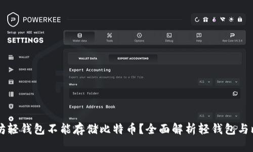 为什么以太坊轻钱包不能存储比特币？全面解析轻钱包与比特币的关系