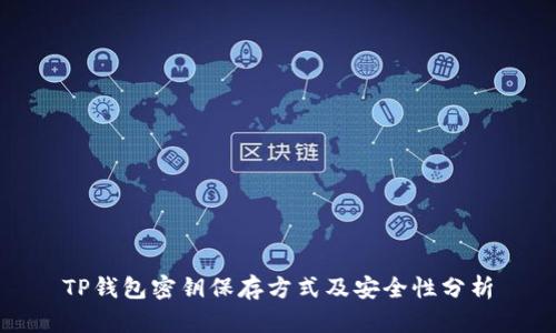 TP钱包密钥保存方式及安全性分析
