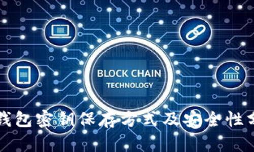 TP钱包密钥保存方式及安全性分析