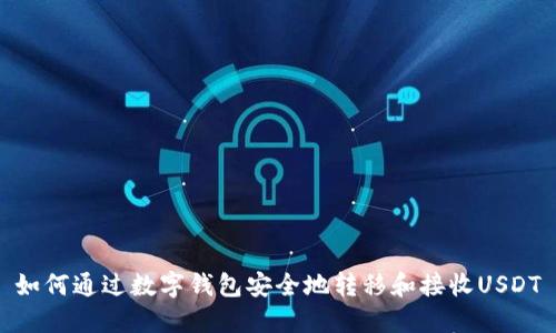 如何通过数字钱包安全地转移和接收USDT