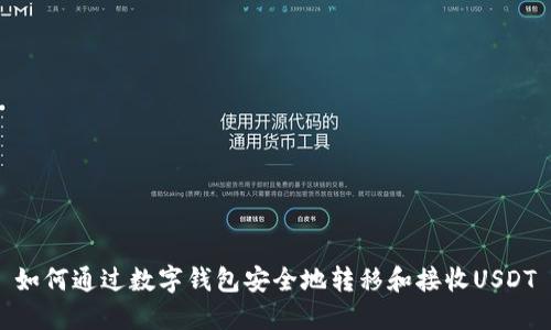 如何通过数字钱包安全地转移和接收USDT