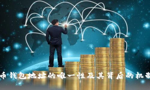 比特币钱包地址的唯一性及其背后的机制解析