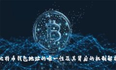 比特币钱包地址的唯一性