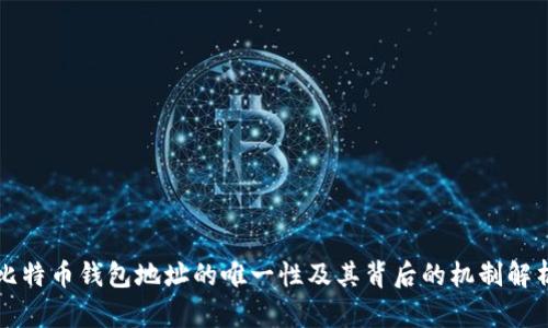 比特币钱包地址的唯一性及其背后的机制解析