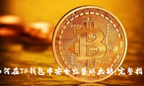 如何在TP钱包中安全出售以太坊：完整指南