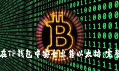 如何在TP钱包中安全出售以