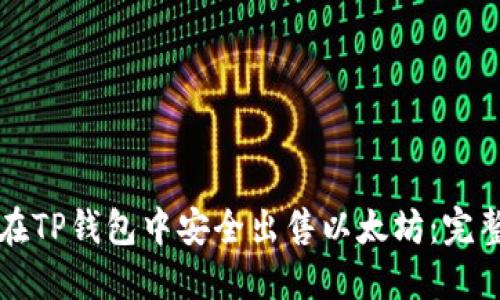 如何在TP钱包中安全出售以太坊：完整指南