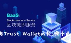 TP钱包与Trust Wallet比较：哪