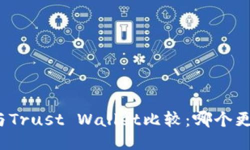 TP钱包与Trust Wallet比较：哪个更适合你？