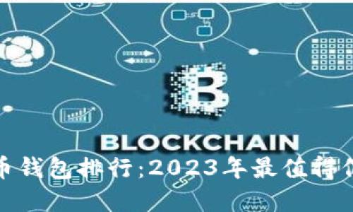 全球比特币钱包排行：2023年最值得信赖的选择