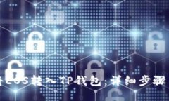 如何将EOS转入TP钱包：详细