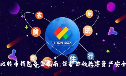 比特币钱包备份指南：保护你的数字资产安全