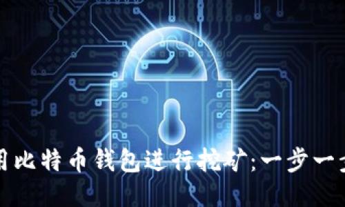 如何利用比特币钱包进行挖矿：一步一步的指南